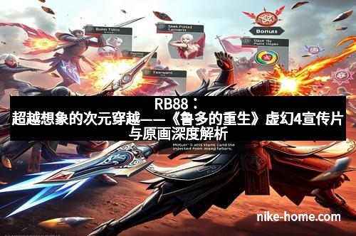 RB88：超越想象的次元穿越——《鲁多的重生》虚幻4宣传片与原画深度解析